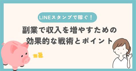 LINEスタンプで稼ぐことのメリット