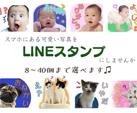 LINE写真スタンプで楽しくコミュニケーション！