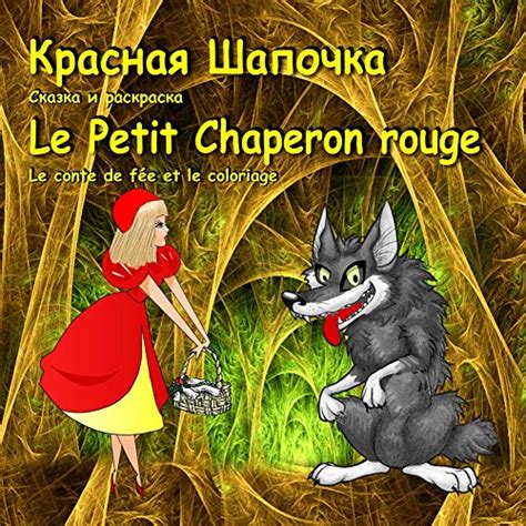 Le Petit Chaperon rouge Krasnaya shapochka Édition bilingue Russe Français French Edition