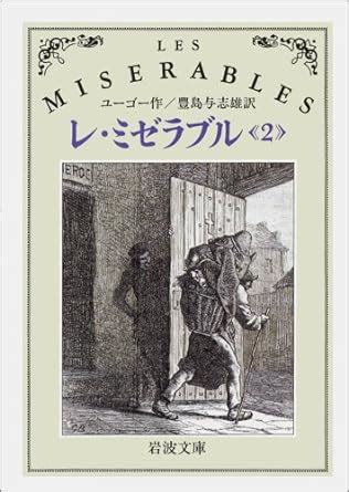 Les Misérables Japanese Edition Kindle Editon