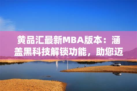 MBA：迈向职业生涯巅峰的垫脚石