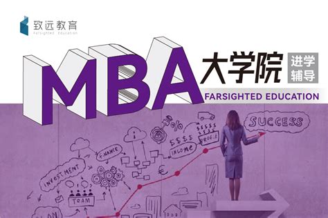 MBA：通往成功之路的指南