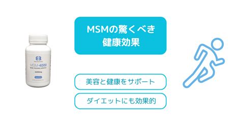 MSMサプリメントの効果