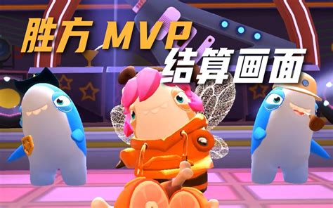 MVP 结算画面：精简设计，优化体验