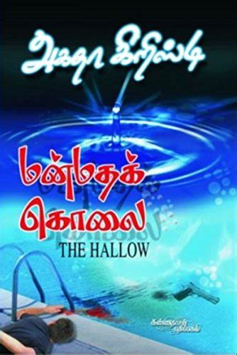 Manmatha Kolai Tamil Edition Reader