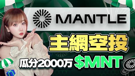 Mantle 空投：10 亿美金的区块链盛宴