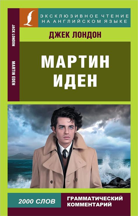 Martin Iden Russian Edition Reader