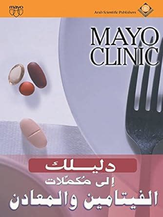 Mayo Clinic دليلك إلى مكملات الفيتامين والمعادن Arabic Edition Kindle Editon