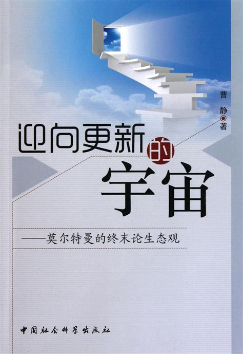 Meet the New Universe Eschatology Ecological View of Moltmann Chinese Edition Epub