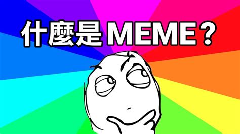 Meme是什么？