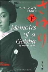 Memoirs of a Geisha Sayuri Vol 1 Japanese Edition PDF