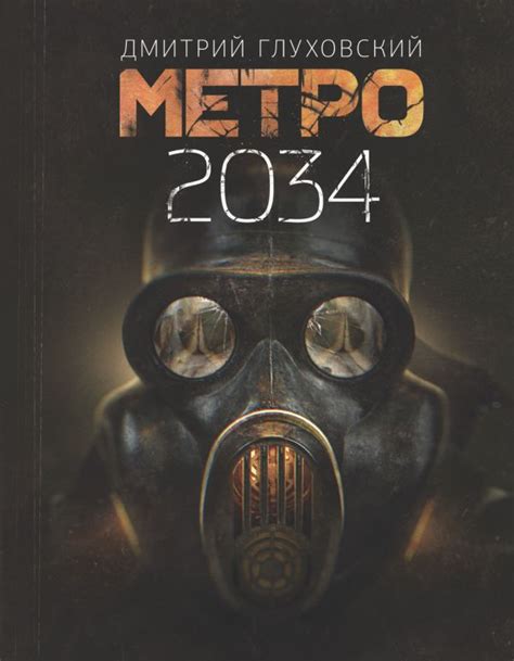 Metro 2034 Метро 2034 BulgarianБългарски Epub