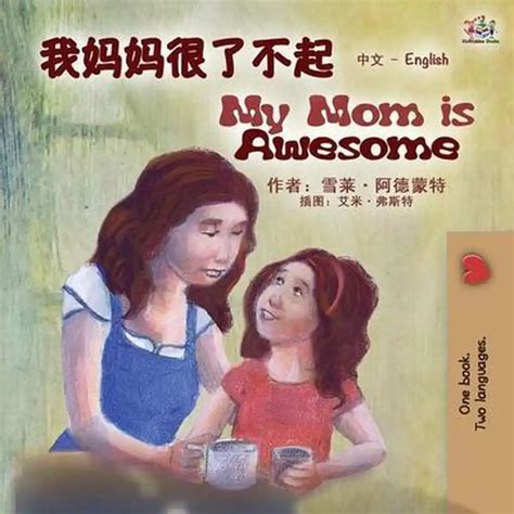 My Mom is Awesome Chinese English Bilingual Collection Reader