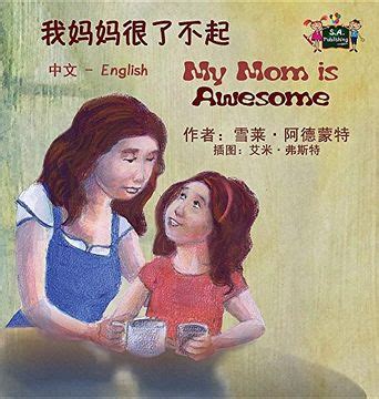 My Mom is Awesome Chinese English Bilingual Collection Reader