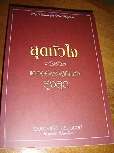 My Utmost for His Highest Thai Language Edition สุดหัวใจ แด่องค์พระผู้เป็นเจ้าสูงสุด Epub