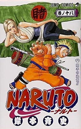 Naruto Volume 18 Japanese Edition Kindle Editon