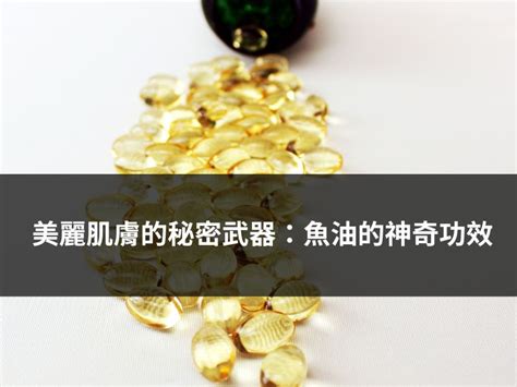 Omega 7：肌膚保養與健康的秘密武器