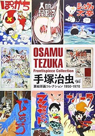 Osamu Tezuka Frontispiece Collection 1950-1970 Japanese Edition Reader