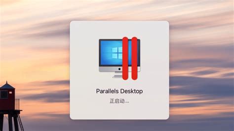 Parallels Desktop 20 卡在正启动的解决方法