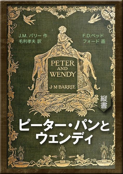 Peter and Wendy MOHRINDO COMPLETE TRANSLATION LIBRARY Japanese Edition