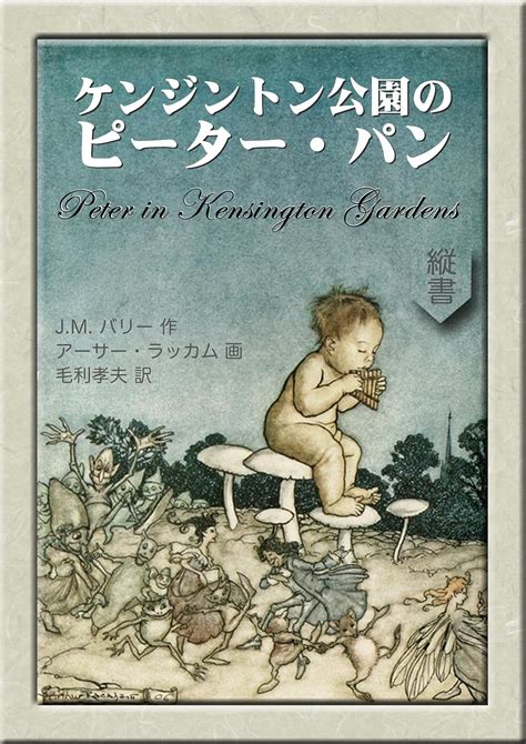 Peter in Kensington Gardens MOHRINDO COMPLETE TRANSLATION LIBRARY Japanese Edition