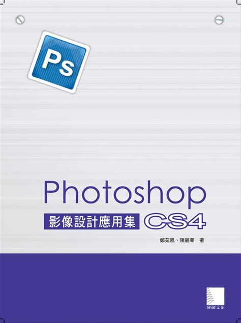 Photoshop CS4 擴充影像編輯能力：