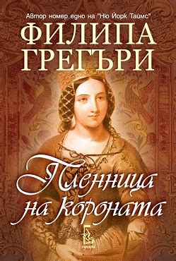 Plennitsa na koronata Пленница на короната BulgarianБългарски Reader