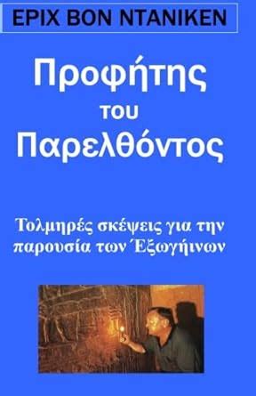 Profitis Tou Parelthontas in Greek Language Greek Edition Doc