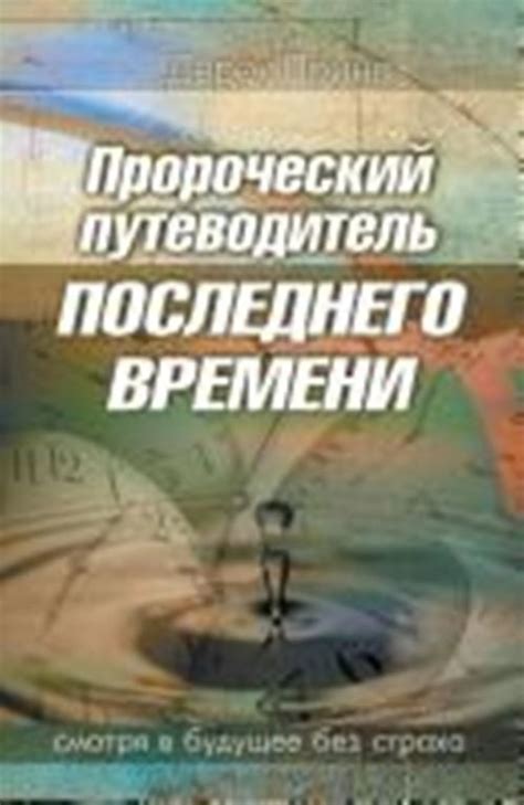 Prophetic Guide to the End Times RUSSIAN Russian Edition Doc