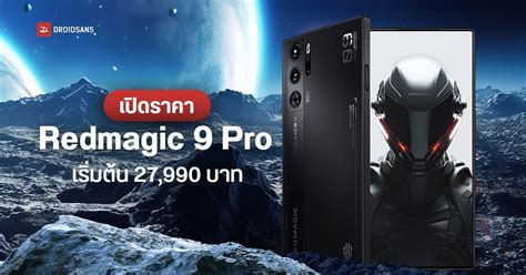 Q: RedMagic 9 Pro มีราคามากแค่ไหน