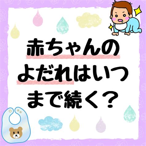 Q：よだれやは、いつまで続くのでしょうか？