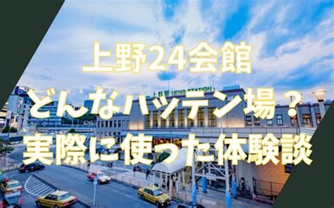 Q：上野 24 會館的營業時間是多少？