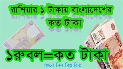 Rubel to BDT: A Comprehensive Guide for Converting Russian Ruble to Bangladeshi Taka