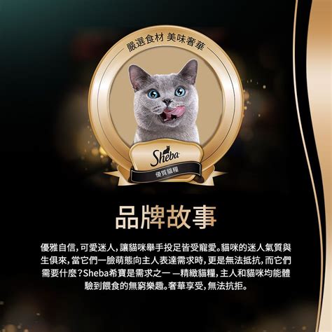 SHEBA® 貓糧：寵愛貓咪的頂級選擇