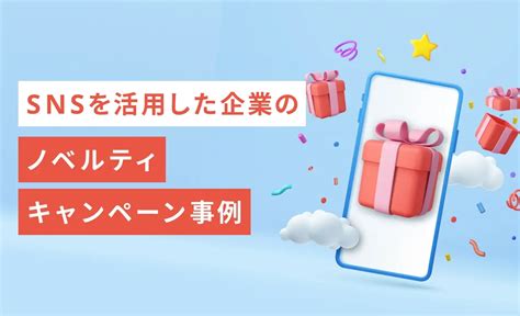 SNS プレゼントで夢を叶えよう！