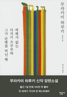 Saegchaega Eobneun Tazaki Tsukuru Wa Geuga Sunraereul Ddeonan Hae English and Korean Edition Epub