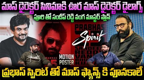 Sandeep Reddy Vanga vs Puri Jagannadh: Clash of the Titans