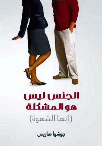 Sex Is Not The Problem Lust Is Arabic Edition PDF