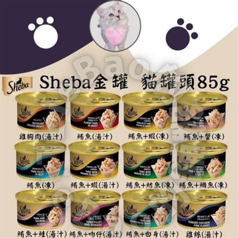 Sheba貓罐頭：獻給貓咪的頂級美食饗宴