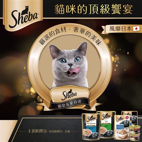 Sheba：寵物的頂級享受，貓咪的奢華盛宴