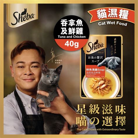 Sheba 貓糧：寵物的頂級美味體驗