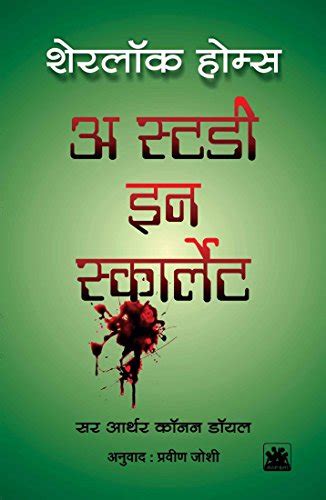 Sherlock Holmes A Study in Scarlet Marathi Edition Doc