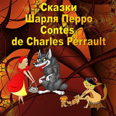 Skazki Sharlya Perro Contes de Charles Perrault Édition bilingue russe français French Edition