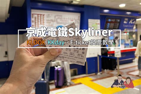 Skyliner 來回套票