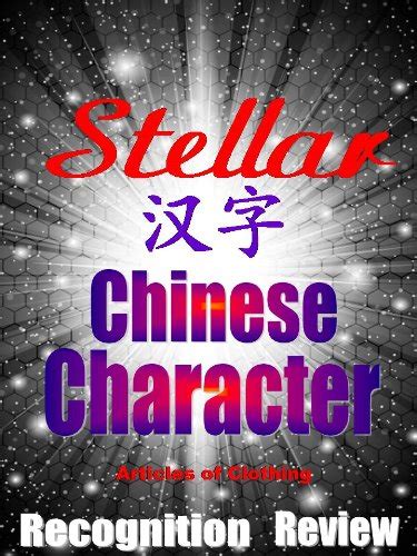 Stellar Chinese Character Recognition Review Flashcards for Articles of Clothing Stellar Chinese Character Flashcards Book 2 Doc