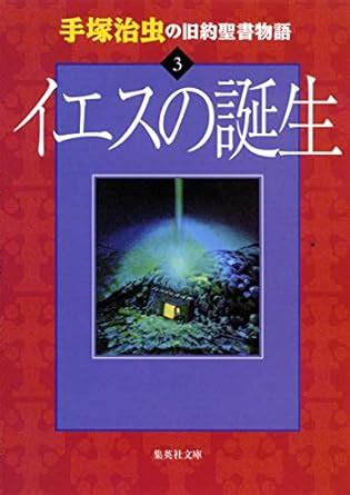 Stories from the Old Testament 3 the Birth of Jesus Christ Comic Japanese Edition Doc