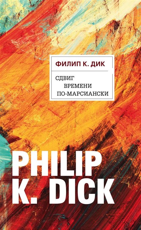 Svikhnuvsheesiavremia Sdvig Vremeni Po-Marsianski Romany Russian Edition Reader