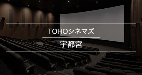 TOHOシネマズ宇都宮: