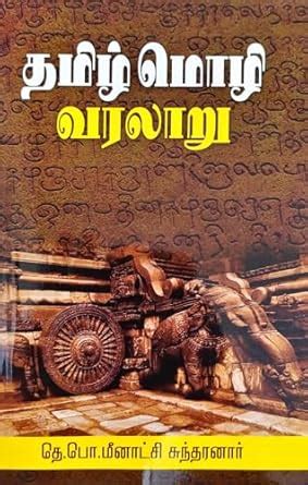 Tamizh Mozhi Varalaru Oor Arimugam Kindle Editon