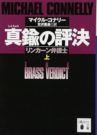 The Brass Verdict Vol 1 Japanese Edition Kindle Editon